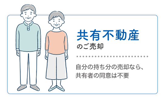 共有不動産のご売却