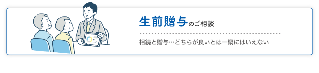 生前贈与のご相談