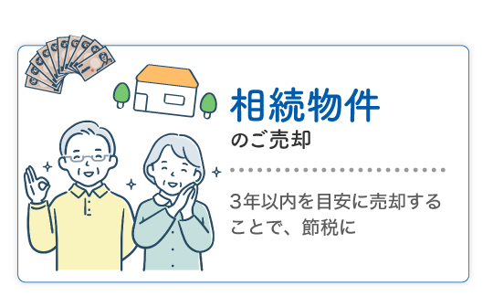 相続物件のご売却