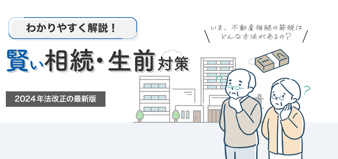 賢い相続・生前対策