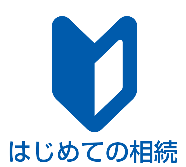はじめての相続