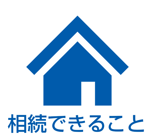 相続できること