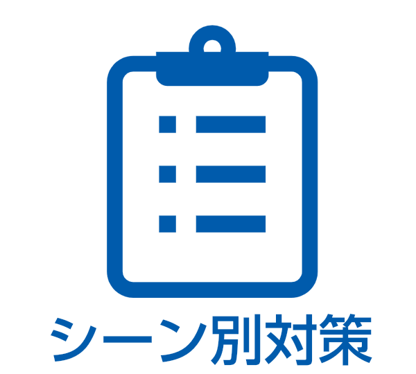 シーン別の対策