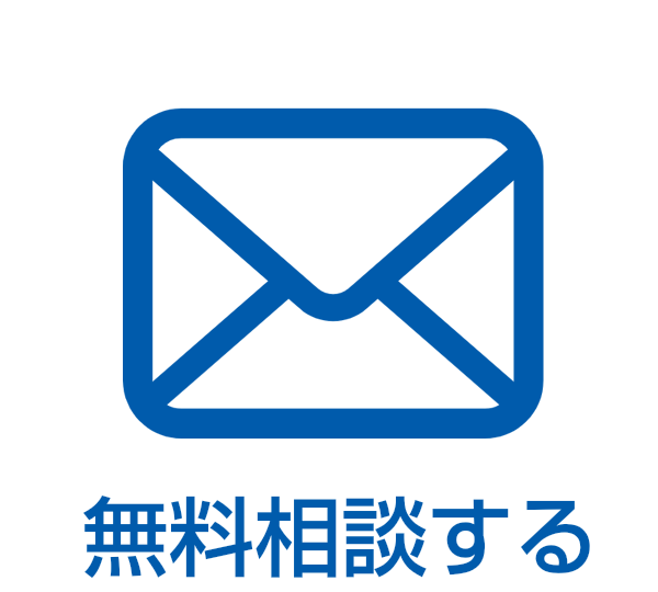 無料相談する